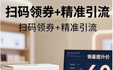 國貨彩妝品牌——掃碼領券，激活終端動銷活力